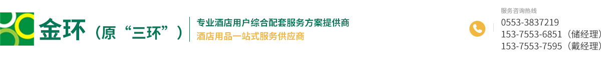 安徽金环宾馆酒店配套用品有限公司